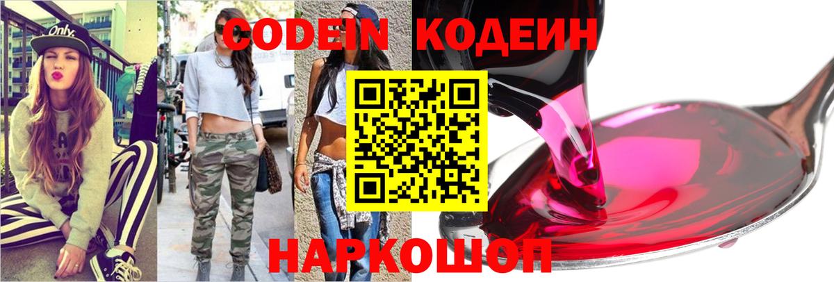 Кодеин напиток Lean (лин)  Codein Purple Drank  Пенза  Вход с VPN 